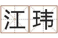 江玮易经取名打分-阿启在线算命免费