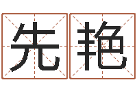 蒋先艳家命廉-免费电脑测名打分