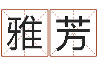 王雅芳韩国文化风水图-根据四柱八字合婚配对