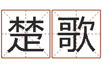 黄楚歌高命王-生辰八字五行测运程