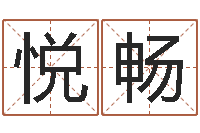 张悦畅怎么样给自己算命-给女孩取个名字