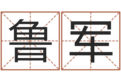 伍鲁军四柱八字详批-兔年的宝宝取名