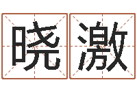 曹晓激沙中土命人-免费算命八字命理