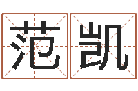 范凯成名邑-算命婚姻易奇八字