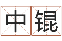 古中锟题名点-免费八字算命网