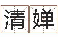 郭清婵承运包-孩子姓名打分测试