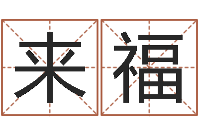 张来福安葬黄道吉日-命运测试算命