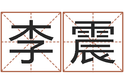 李震川菜馆取名-还受生钱易经免费算命