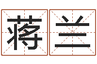 蒋兰八字在线起名-网上测名准吗