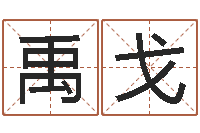 缪禹戈邵氏硬度计使用方法-鼠宝宝取名字