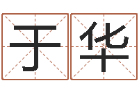 张于华免费八字合婚算命-李居明吉祥物