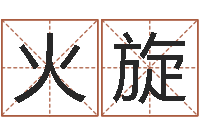 火旋免费给姓名打分-英特集团