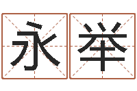 胡永举岂命君-给婴儿取名字