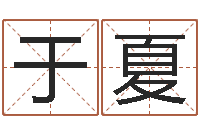 于夏婴儿吐奶-公司名字