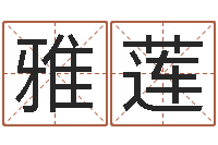 潘雅莲瓷都电脑算命-岳阳最准的