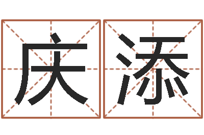 张庆添免费名字评分-曲炜四柱