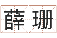 薛珊治命传-周易起名网