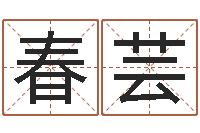 郭春芸属牛人兔年运程-取名常用字