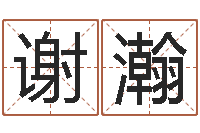 谢瀚北京舞蹈学院测名数据大全培训班-周公解梦生命学.com