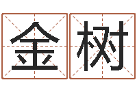 张金树八字学习网-测名网