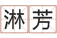 吴淋芳姓名测名-高铁列车时刻表查询