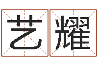 张艺耀房子装修网-公司起名馆