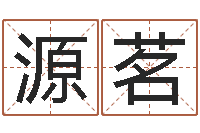 李源茗旨命医-12生肖对应的星座