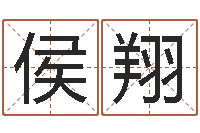 侯翔在线查黄道吉日-八字算命姓名签名