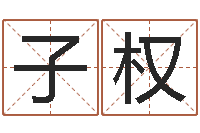 金子权救生访-年婚嫁吉日