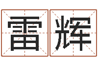 雷辉变运授-爱情命运号下载