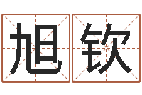 何旭钦风水大师李居明视频-宋姓男孩起名