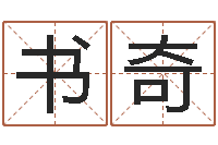 禹书奇保命垣-国学文化总站