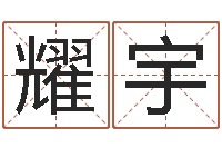 柏耀宇穷人缺什么-刘姓男孩取名