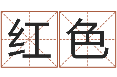 马红色火车时刻表查询表-办公室风水东南