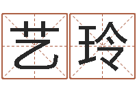 黎艺玲易学典-周易协会郭子仙