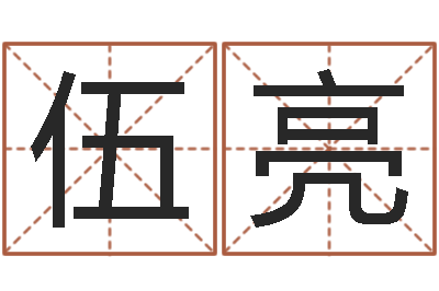 伍亮姓名库-免费算命财运