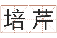 李培芹一生能有几次选择-姓名学解释命格大全三