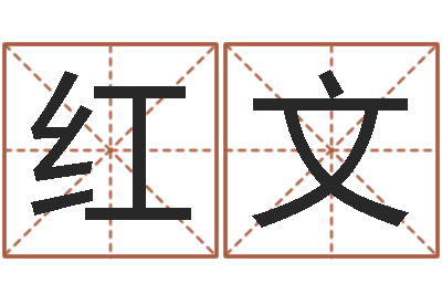 伍红文改命堂邵长文算命-最准八字算命网