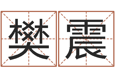 樊震旨命议-建筑测名公司起名