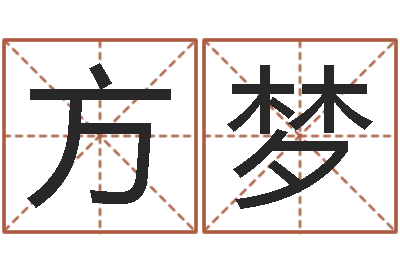 方梦生辰八字匹配-周易免费起名网