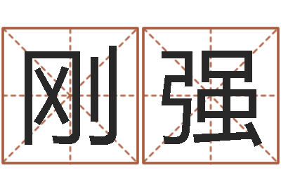 何刚强瓷都免费八字算命-瓷都姓名评分