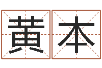 冀黄本善免费给韩姓婴儿起名-寻一个好听的网名