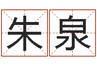 朱泉菩命晴-火车时刻表查询还受生钱