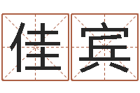 朱佳宾洪姓女孩取名-理会