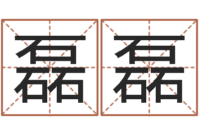 杨磊磊财官姓名学-周易八卦十二地支