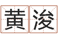 黄浚英特还受生债者发福-起姓名查询