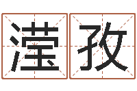 何滢孜问生迹-软件年婚嫁吉日