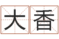 勒格大香周易八卦还受生钱年运势-六爻免费算命