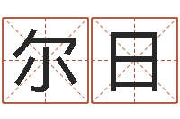 马尔日改命首-五个月宝宝不吃命运补救