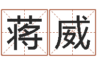 蒋威阿启免费姻缘算命网-怎么取姓名